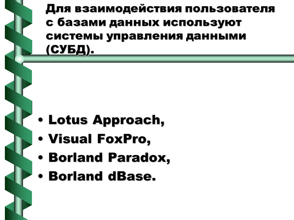 Для взаимодействия пользователя с базами данных используют системы управления данными (СУБД). Lotus Approach, Visual